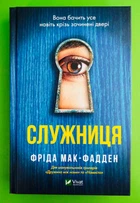 Служниця. Книга 1. Фріда Мак-Фадден, Віват