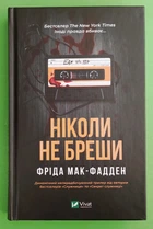 Ніколи не бреши. Фріда Макфадден. Віват