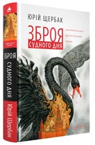 Зброя судного дня/Щербак Юрій/9786175853030