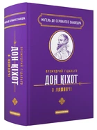 Премудрий гідальґо Дон Кіхот з Ламанчі/Сервантес Сааведра Мігель де/9786175852842