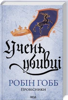 Учень убивці. Книга 1. Провісники./Гобб Робін/9786171512498