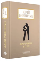 Наречена вітру/Винничук Юрій/9786175853009