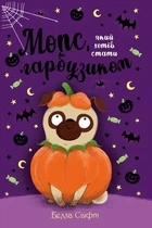 Мопс, який хотів стати гарбузиком. Книга 4