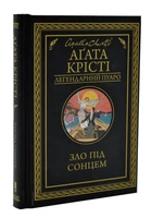 Зло під сонцем