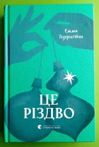 Це Різдво Емма Гезерінгтон Видавництво Старого Лева