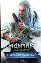 Відьмак. Останнє бажання. Сапковський А. КСД