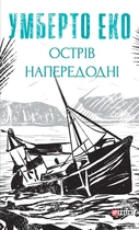 Острів напередодні/Еко Умберто/9786175517178
