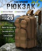 Тактичний штурмовий військовий рюкзак Armour Tactical М25 Oxford 600D (з системою MOLLE) 20-25 літрів Койот