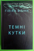 Темні кутки. Ґіліян Флінн. Країна мрій