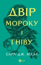 Двір мороку і гніву (9786171707559)