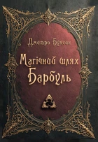 Магічний шлях. Барбуль (9789662792980)