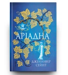 Аріадна (9786178225124)