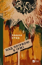 Над прірвою в іржі (9786171706316)