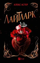 Книга Лайтларк