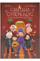 Сантана Суперклаус (9789664482186)