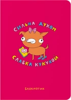 Блокнот Orner Сильная духом, слабая кукухой A5 72 листа (maliu-0012)