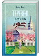 Теревени по всьому місту. книга 4 (9786171512054)
