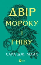 Двір мороку і гніву - С. Маас (9786171707559)