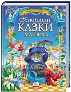 Книга Улюблені казки малюка (9786178405281