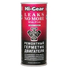 Герметик двигуна ремонтний Hi-GEAR 444 мл (HG2235)