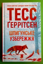 Шпигунське узбережжя. Книга 1 (Мартіні клуб). Тесс Ґеррітсен, ККлуб