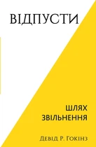 Девід Р. Гокінз - Відпусти. Шлях звільнення