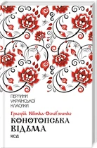 Книга "Конотопська відьма" - Квітка-Основ'яненко Г. (Тверда обкладинка, українською мовою)