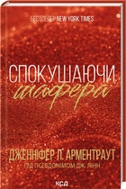 Книга Соблазняя шафера. Книга 1 / Дженнифер Армент. Серия - Братья Гэмбл