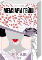 Книга Мемуари гейші / Артур Голден. Серія - культREAD (українською)