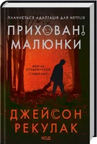 Книга Приховані малюнки. Автор - Джейсон Рекулак (КСД)