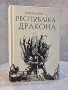 Книга "Республика дракона" Ребекка Кван