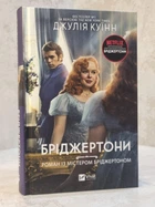 Книга "Бриджертоны. Роман с мистером Бриджертоном" Джулия Куин