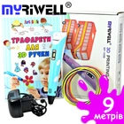 3D-ручка MyRiwell 2 RP100B Blue с Эко Пластиком PLA (9 метров) и Трафаретами