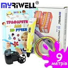 3D-ручка MyRiwell 2 RP100B Yellow с Эко Пластиком PLA (9 метров) и Трафаретами