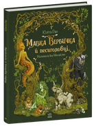 Книга Мавка Вербичка й песиголовці С1788001У 9786170990389