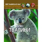 Книга Мир вокруг нас. Дикие животные укр Crystal Book F00020861