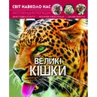 Книга Мир вокруг нас. Большие кошки укр Crystal Book F00021260