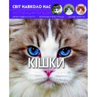 Книга: Мир вокруг нас. Кошки, укр Crystal Book F00021091