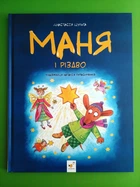 Маня і Різдво. Анастасія Шульга. Час Майстрів