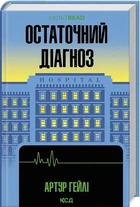 Остаточний діагноз (КУЛЬТREAD) Артур Гейлі