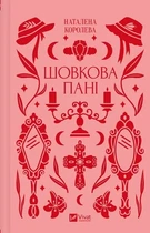 Шелковая дама (Vivat Классика) - Наталья Королева