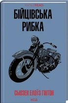 Бойцовская рыбка (КУЛЬТРЕЙД) - Сьюзан Гинтон