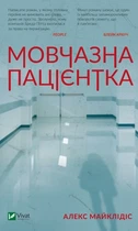 Молчаливая пациентка - Алекс Майклидис
