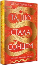 Осяйний імператор (книга 1). Та, що стала сонцем. Шеллі Паркер-Чан. Рідна Мова