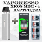 Pod Система Vaporesso XROS Mini Kit + 4 картриджа Xros 2 мл Corex 2.0 (Багаторазова електронна сигарета) Silver