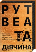 Книга Та девушка, Рут Веа