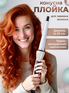 Плойка для волос волны конусная профессиональная стайлер для густых волос егрономичная ручка турмалиновое покрытие