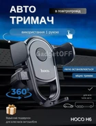 Автомобильный держатель в воздуховод HOCO H6 Черный