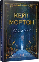 Додому - Мортон К. (9786178426347)