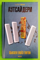 Аутсайдери. Сьюзан Елоїз Гінтон, ККлуб КУЛЬТREAD